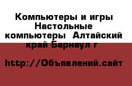 Компьютеры и игры Настольные компьютеры. Алтайский край,Барнаул г.